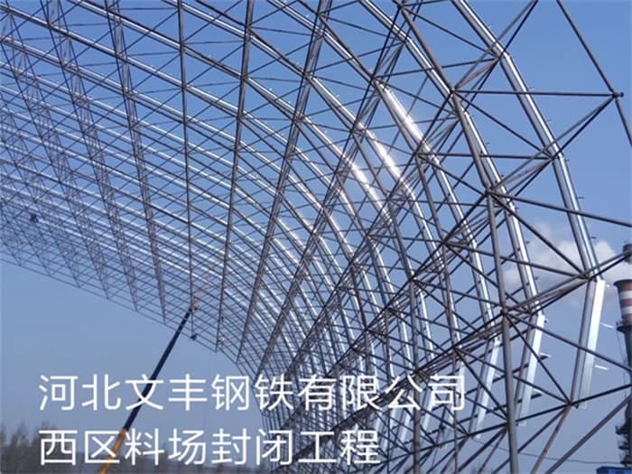 凯里文丰钢铁有限公司西区料场封闭工程