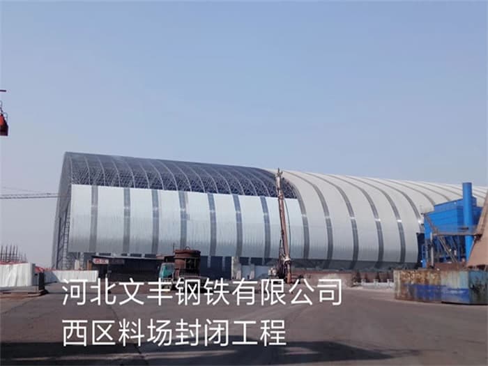 凯里文丰钢铁有限公司西区料场封闭工程