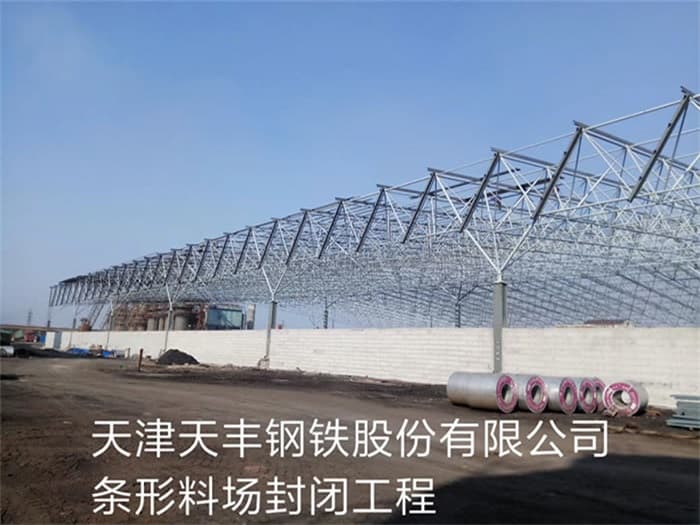 凯里天丰钢铁股份有限公司条形料场封闭工程