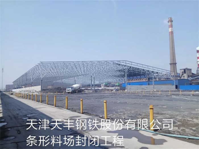 凯里天丰钢铁股份有限公司条形料场封闭工程