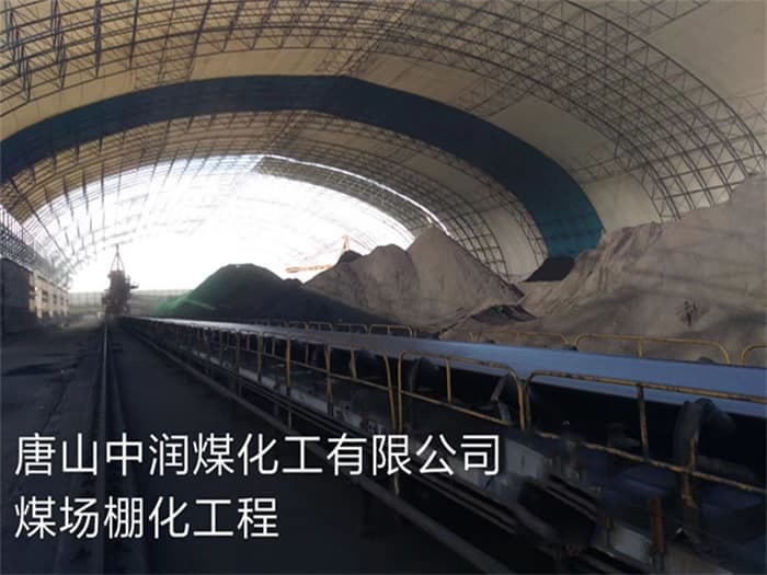 凯里中润煤化工有限公司煤场棚化工程