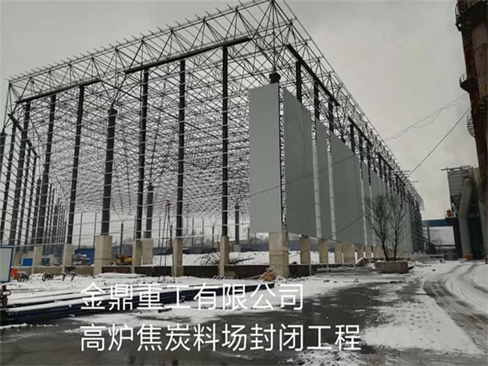 凯里金鼎重工有限公司高炉焦炭料场封闭工程