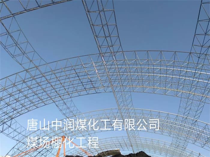 凯里中润煤化工有限公司煤场棚化工程